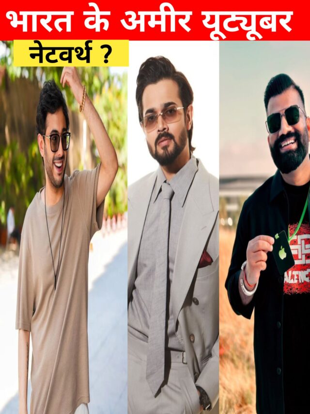 भारत के सबसे बड़े Youtubers और Net worth ?